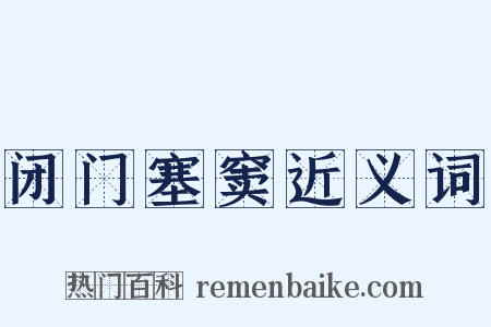 闭门塞窦近义词是什么意思的图片